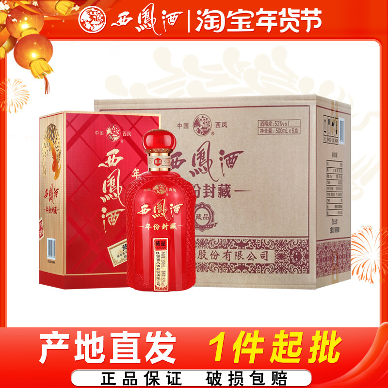 西凤酒整箱52度礼盒装年份封藏藏品凤香型婚宴喜酒陕西白酒