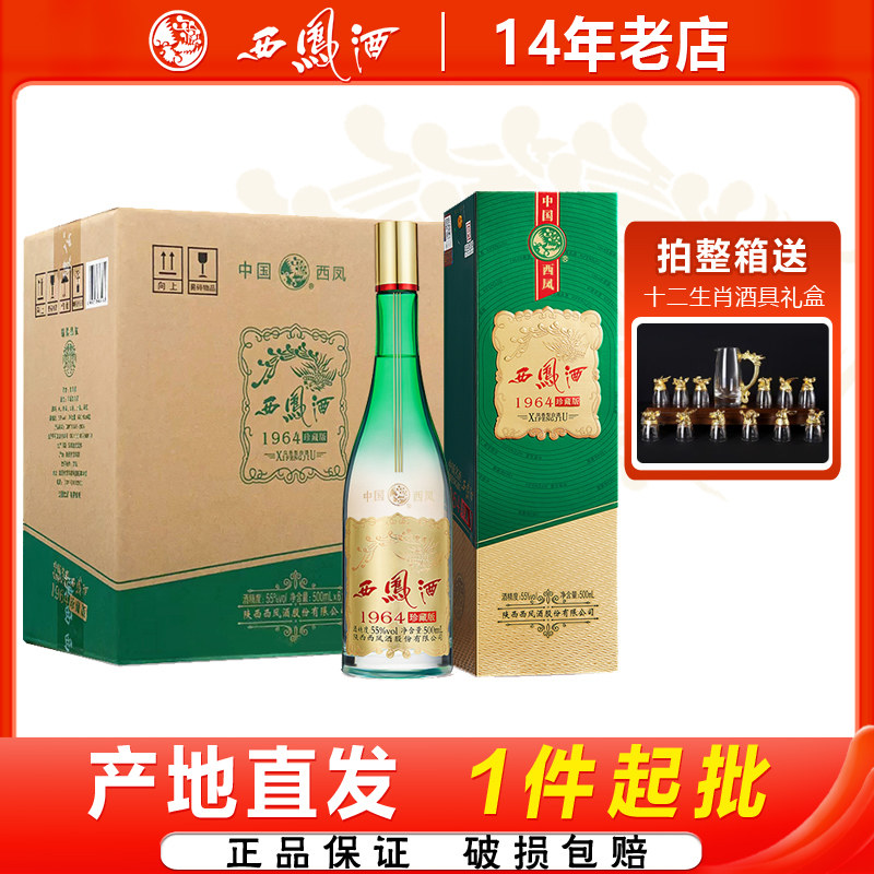 西凤酒55度1964珍藏版凤香型陕西纯粮食白酒宴请收藏送礼