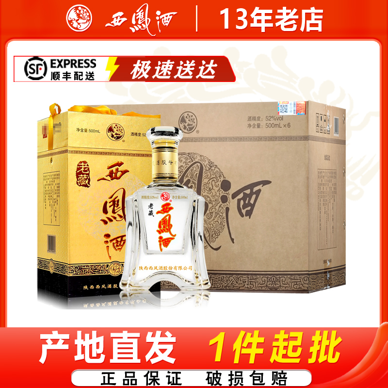 西凤酒52度金老藏凤香型白酒