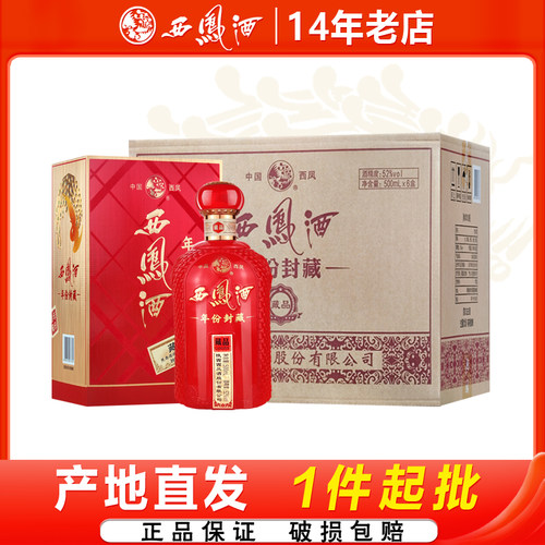 年份封藏礼盒装婚宴52度西凤酒