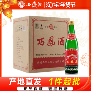 西凤矮短脖45度老绿瓶89版凤香型经典口粮酒纯粮食白酒9瓶整箱