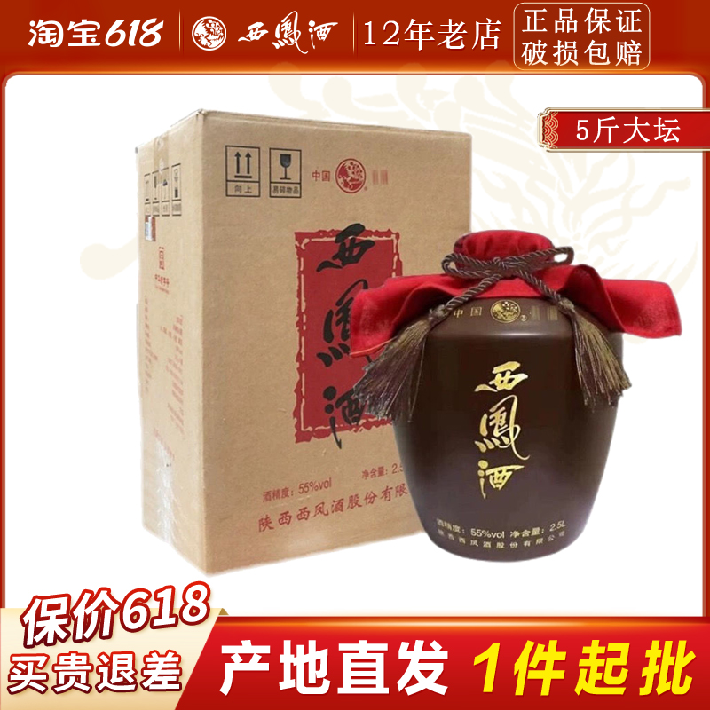 西凤2.5L大坛55度凤香型粮食酒