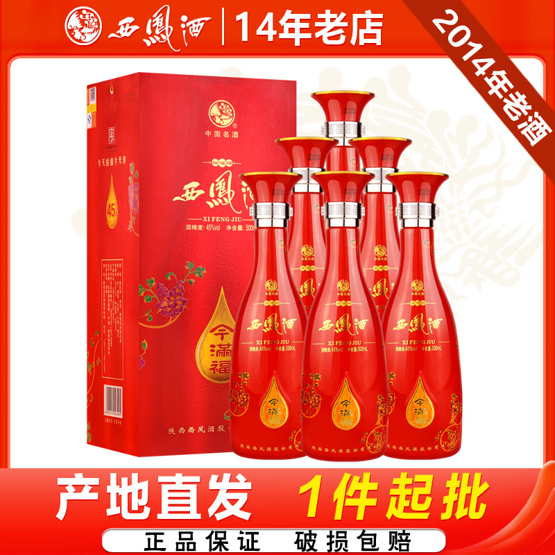 西凤酒45度今满福2014年产凤香型婚宴送礼白酒礼盒整箱500ml*6瓶
