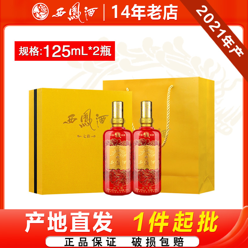 西凤酒45度红七彩小酒凤香型送礼白酒礼盒125ml*2瓶