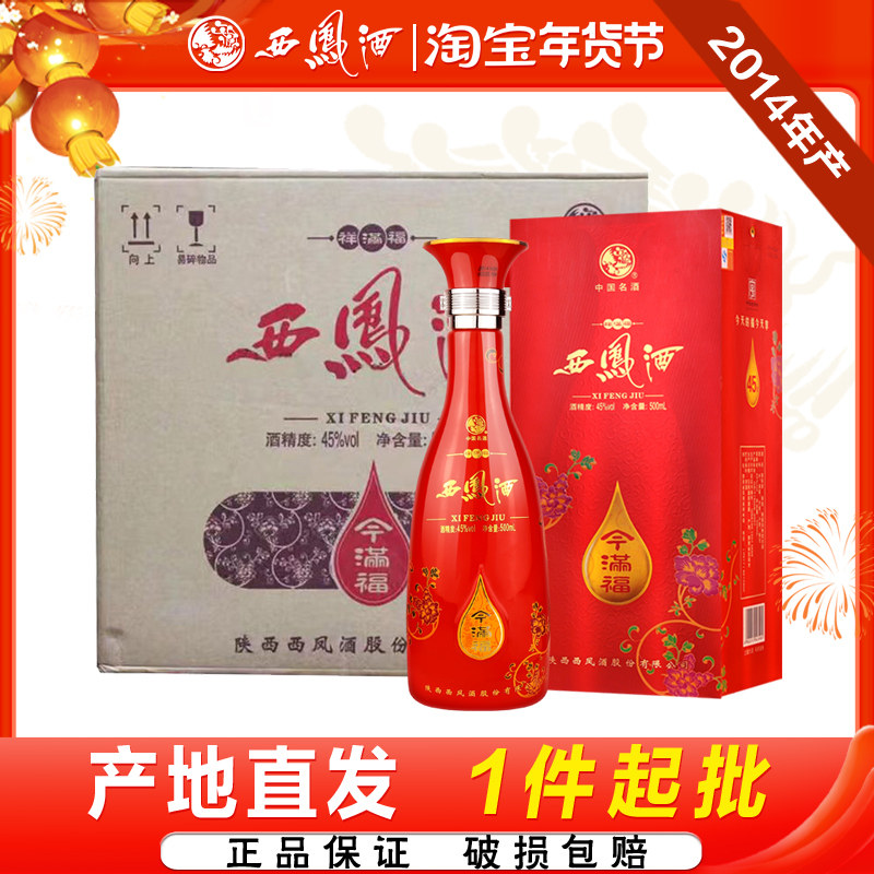 西凤酒45度今满福2014年产凤香型婚宴送礼白酒礼盒整箱500ml*6瓶
