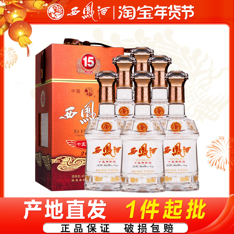 西凤酒45度十五年陈酿15年凤香型宴请送礼白酒整箱6瓶装