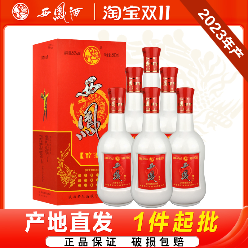 西凤酒50度西凤醇酒浓香型2023年产粮食白酒送礼宴请整箱6瓶