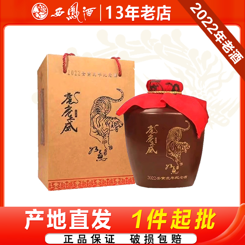 西凤酒55度虎年生肖凤香型收藏送礼白酒2.5L坛装