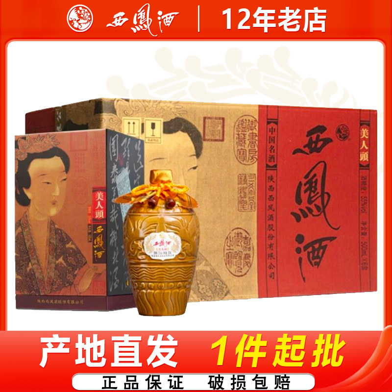 西凤酒美人头55度凤香型高端收藏送礼白酒整箱500ml*6瓶