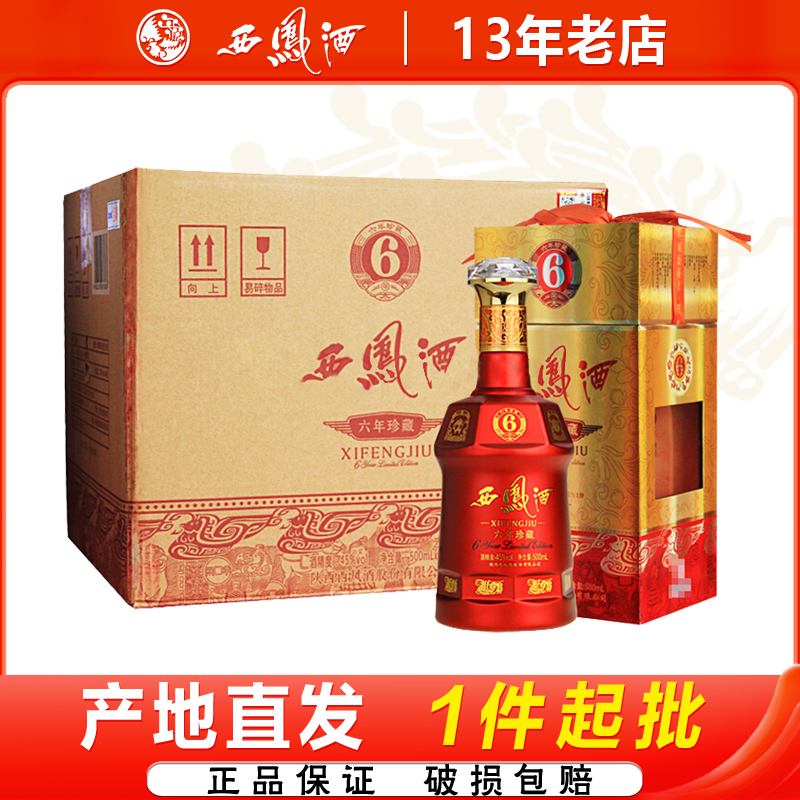 西凤酒45度六年珍藏凤香型6年西凤红瓶宴请送礼白酒整箱6瓶
