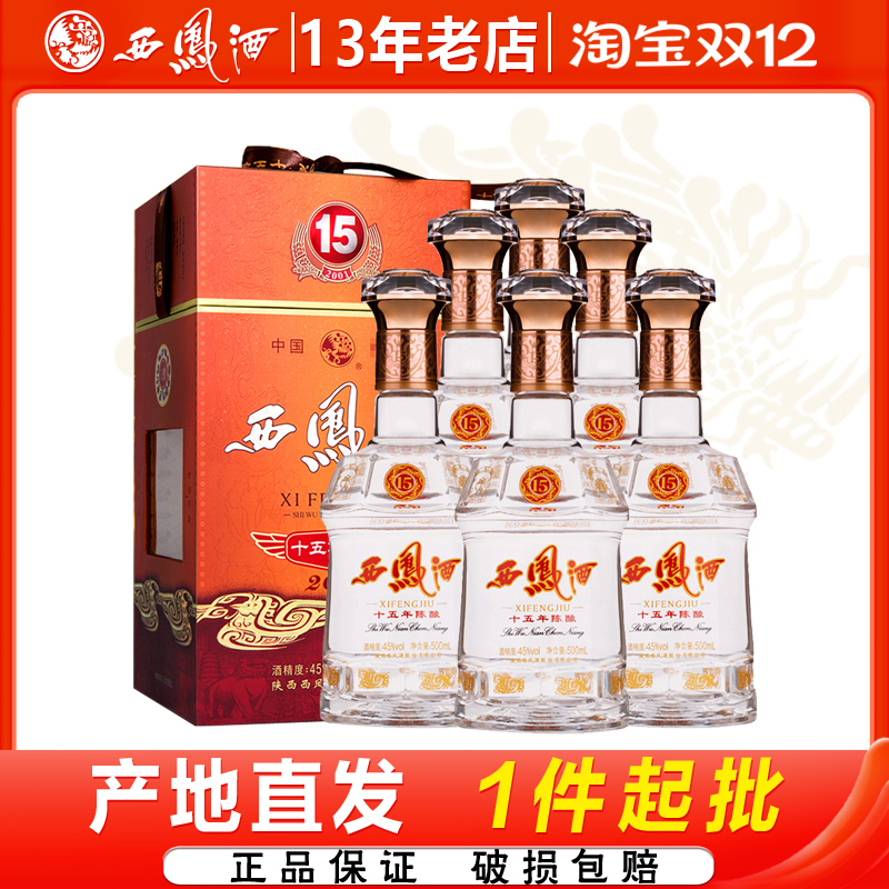 西凤酒45度十五年陈酿15年凤香型宴请送礼白酒整箱6瓶装