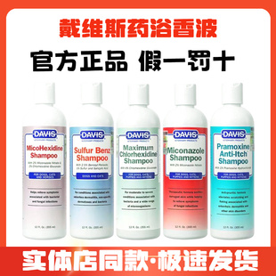 美国戴维斯Davis真菌皮肤病掉毛杀菌除螨药浴猫藓洗狗香波沐浴露