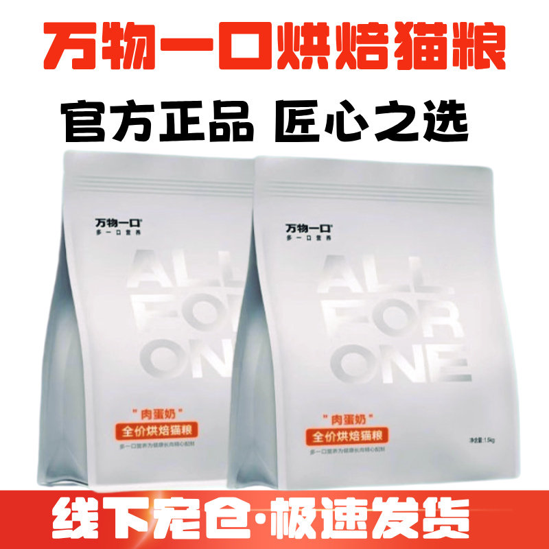 万物一口低温烘焙鲜肉高蛋白猫粮图片