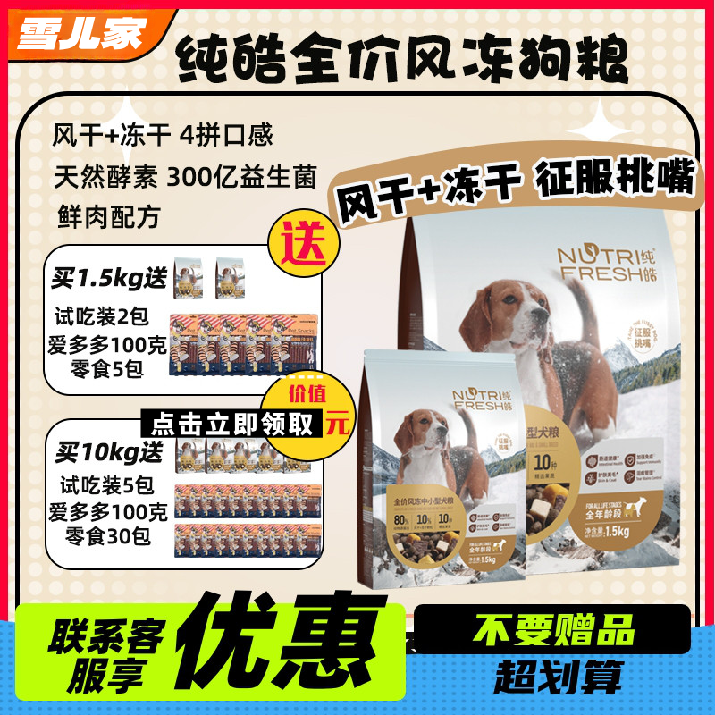 纯皓全价风冻中小型犬风干冻干比熊柯基泰迪通用型狗粮1.5kg/10kg