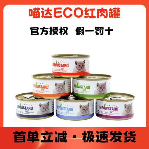泰国原装进口喵达ECO猫罐头