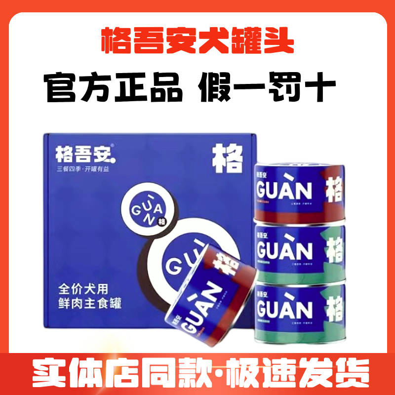格吾安格系列犬罐头全价鲜肉狗