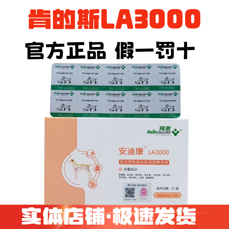 拜恩安迪康猫狗神经免疫非药品图片