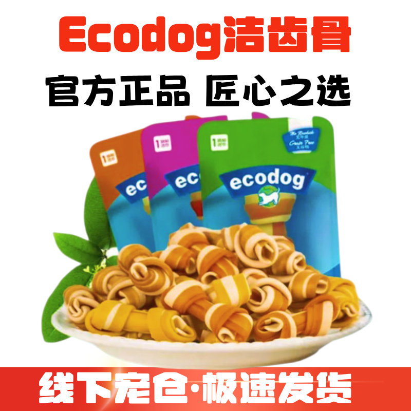 Ecodog洁齿骨宠物狗狗零食无牛皮无谷物洁齿骨磨牙棒卷棒清新口气