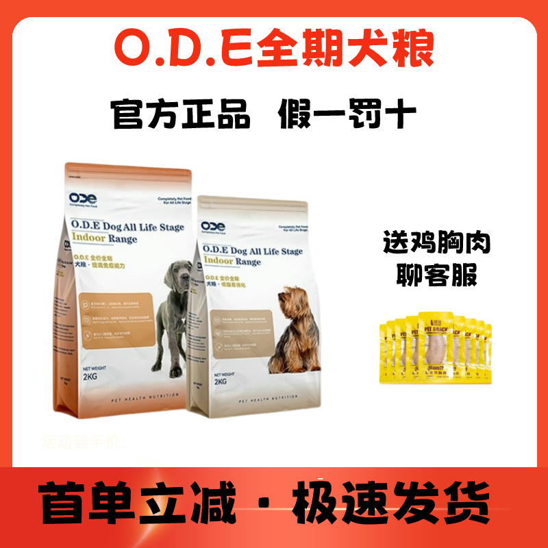 ODE欧帝亿狗粮全期提高免疫力