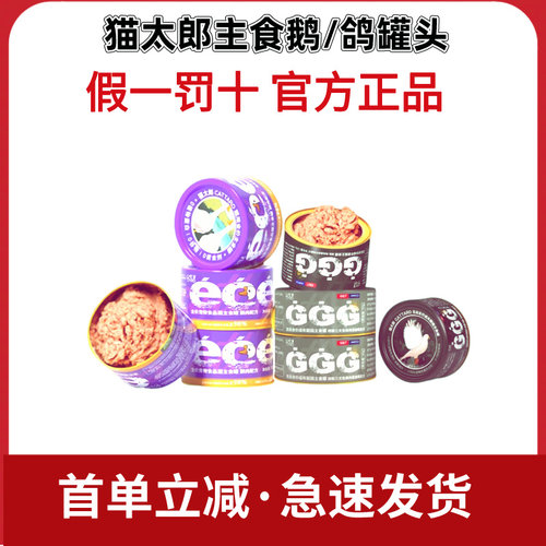 猫太郎CATTARO主食罐大鹅罐猫用