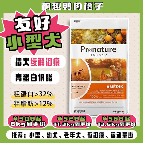 加拿大枫趣狗粮pronature鸭肉橙
