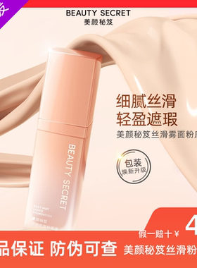 美颜秘笈丝滑雾面粉底液持久不脱妆抗氧化遮瑕控油水润轻薄奶油肌