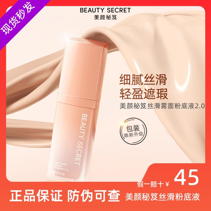 美颜秘笈丝滑雾面粉底液持久不脱妆抗氧化遮瑕控油水润轻薄奶油肌