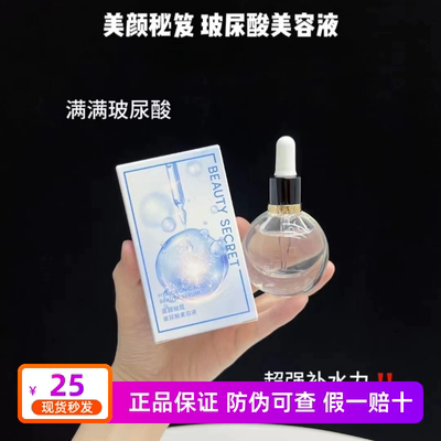 美颜秘笈玻尿酸美容液补水保湿提亮肤色收毛孔紧致嫩肤精华液新款