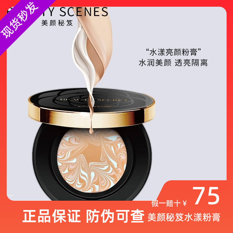 美颜秘笈水漾亮颜粉膏保湿滋润不卡粉隔离美白遮暇自然裸妆粉底膏