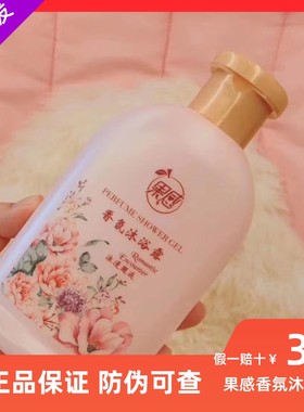 果感香氛沐浴露费洛蒙香水型持久留香滋润保湿嫩肤去鸡皮肤疙瘩女