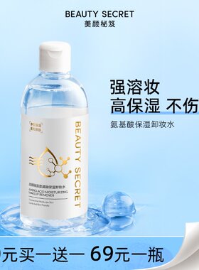 美颜秘笈氨基酸保湿卸妆水眼唇脸三合一温和无刺激卸妆深层清洁