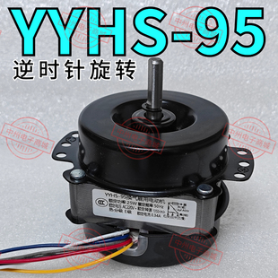 YYHS-95 6线 逆时针 暖风机 电机 空调扇 电机马达 冷暖风扇