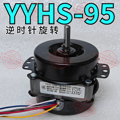 YYHS-95 6线 逆时针 暖风机 电机 空调扇 电机马达 冷暖风扇