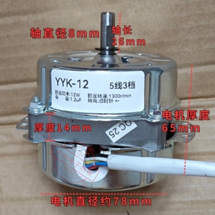 12W YYK-2 5线 顺时针 3档位 塔扇电机 马达 水空调电机 配件水冷