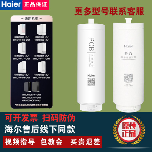 海尔净水器HRO8H/10H06/10/11/77/88-2U1/6H01-HU1/11/99-2U1滤芯