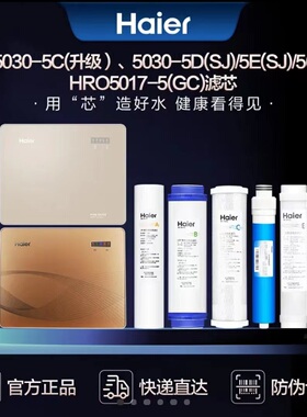 海尔净水器HRO5030-5C升级/E/D(SJ)/5017-5GC/7520/7510-5TU滤芯