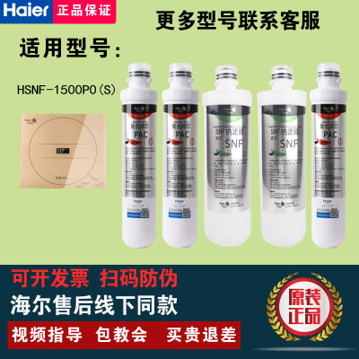 海尔施特劳斯净水器HSNF-1500P0(S)/HRO5009-5/5012A-5原装滤芯