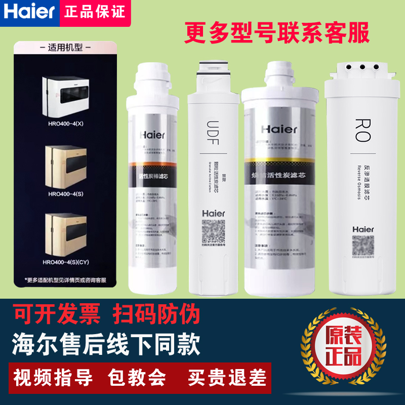 海尔净水器HRO400-4S/X/SCY烧结活性炭PP/RO反渗透原装正品滤芯