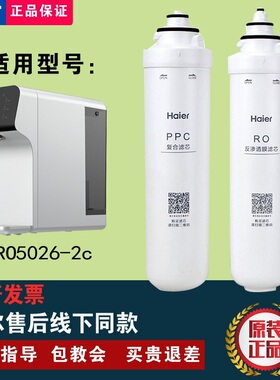 海尔净水器HRO5026-2C/-2AU1/HSNF-300F1U1反渗透PPC原装滤芯