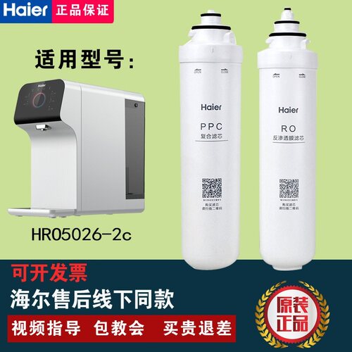 海尔净水器HRO5026-2C/-2AU1/HSNF-300F1U1反渗透PPC原装滤芯