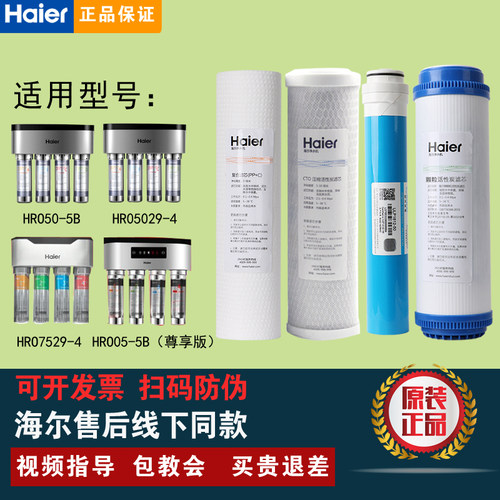 海尔净水器滤芯HRO50-5B/5029/7529/4H29/4H51-4活性炭反渗透滤芯
