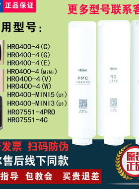 海尔净水器HRO400-4C/4E/4G/mini/7551/6H68/6h52/6H10/8H01滤芯