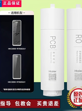 海尔净水器HKC3000-R763D2U1/2400-R791/1000-R211/2000-R880滤芯