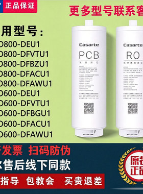 卡萨帝净水器CRO600/800-DEU1/DFVT/DFBZU1/BGU1/ACU1/DFAWU1滤芯
