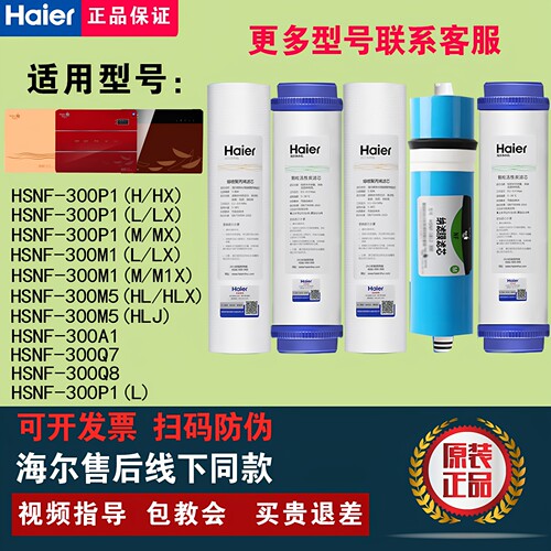 海尔净水器机HSNF-300S9/S11/M1/A1/P8/M5/B1/B5/P1H/M7/Q7滤芯