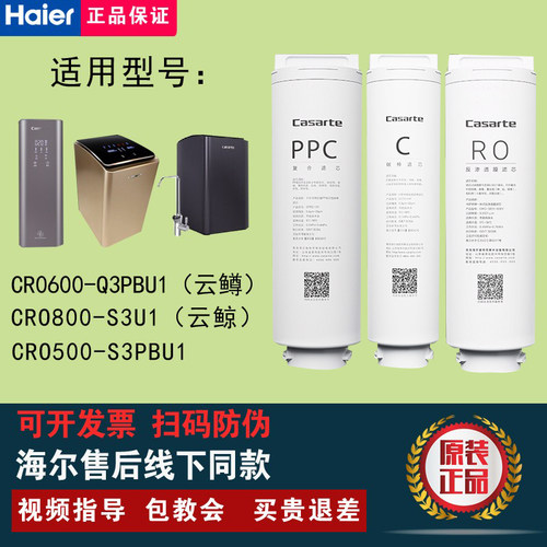 卡萨帝云鲸/云鳟CRO500/600/800-Q3PBU1/S3PB/GBU1净水器滤芯