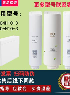 海尔净水器RO/复合PPC活性炭LRO4H10-3/6H10-3/400-3原装正品滤芯