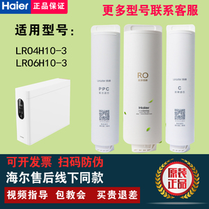 海尔净水器RO/复合PPC活性炭LRO4H10-3/6H10-3/400-3原装正品滤芯