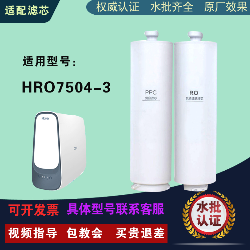 适配海尔滤芯HRO7504-3滤芯