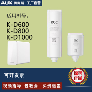 AUX/奥克斯家用厨下RO反渗透即热净水器K-D600/800原装正品滤芯